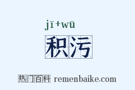 积污是什么意思的图片